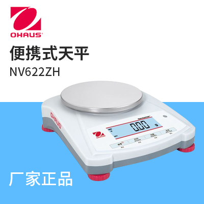 奥豪斯-NAVIGATOR®便携式天平-NV622ZH