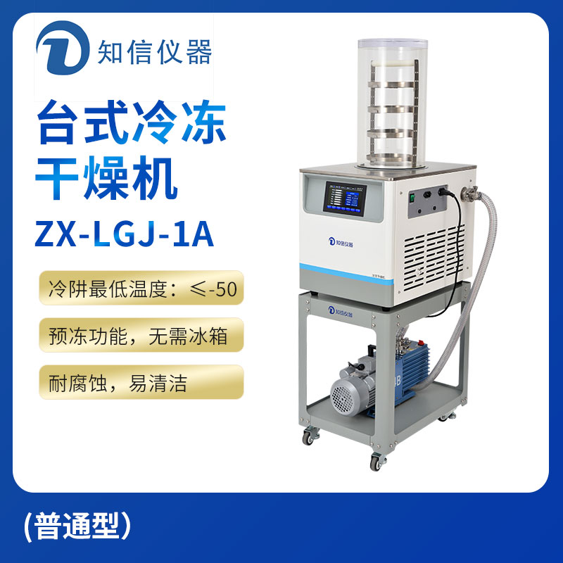 上海知信冷冻干燥机ZX-LGJ-1A
