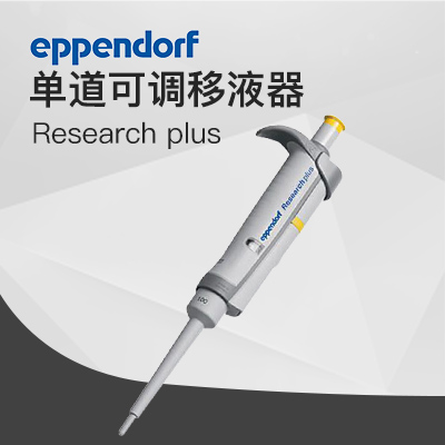 德国艾本德移液器单道可调20-200µL Eppendorf加样器
